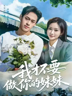 我才不要做你的妹妹海报