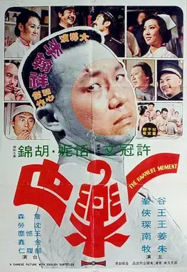 一乐也[电影解说]海报