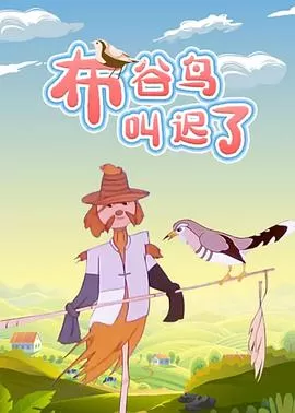 布谷鸟叫迟了海报