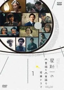 星新一的不可思议海报