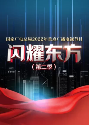 闪耀东方第二季海报