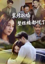 装修拆墙整栋楼都慌了海报