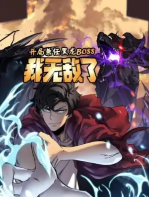 开局兼任黑龙BOSS,我无敌了动态漫画海报
