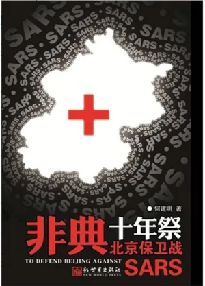 非典十年祭海报