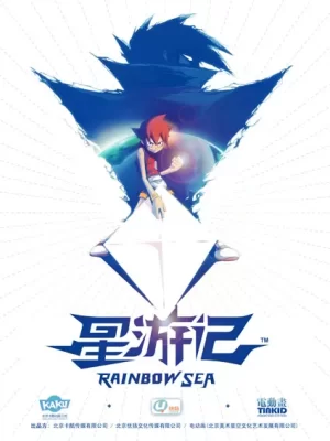 星游记第一季海报