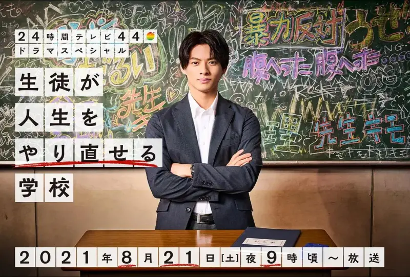 让学生人生重生的学校海报