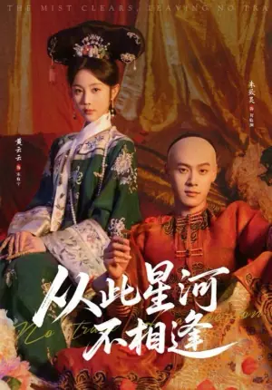从此星河不相逢海报
