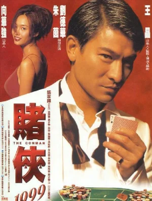 赌侠1999(国语)海报
