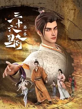 三十六骑第一季[电影解说]海报