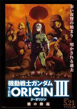 机动战士高达THEORIGINⅢ破晓起义海报