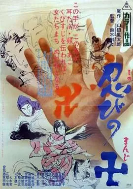 忍びの卍[电影解说]海报