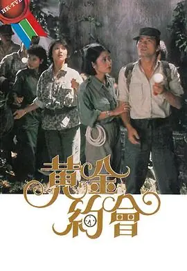黄金约会(粤语)海报