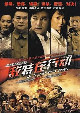 敌特在行动海报