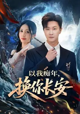 以我痴年,换你长安海报