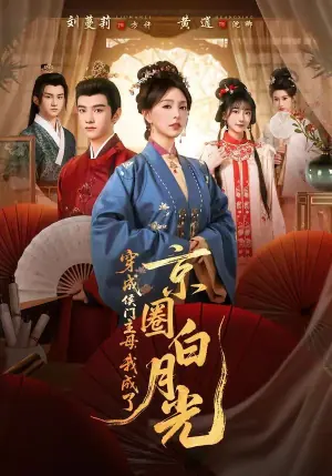 穿成侯门主母,我成了京圈白月光海报