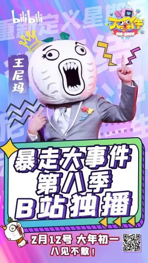 暴走大事件第八季海报