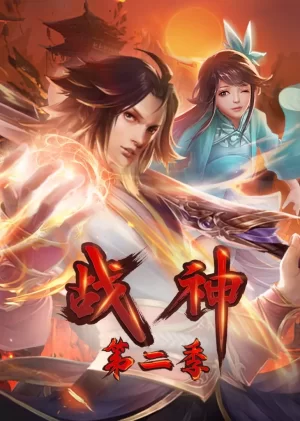 战神第二季·动态漫海报