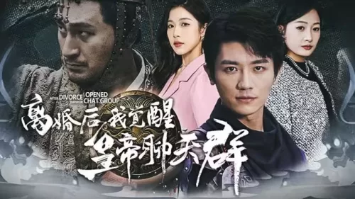 离婚后我觉醒皇帝聊天群(开局诸皇赐我神力)海报