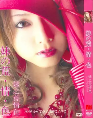 妹之荒情色海报