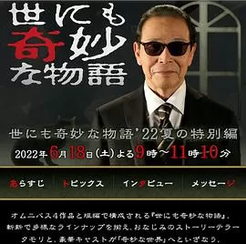 世界奇妙物语2022夏季特别篇海报