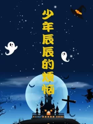 少年辰辰的烦恼海报