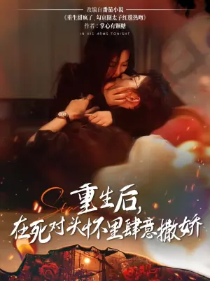 重生后在死对头怀里肆意撒娇海报