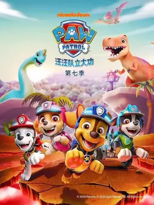 汪汪队立大功第七季(英语)海报