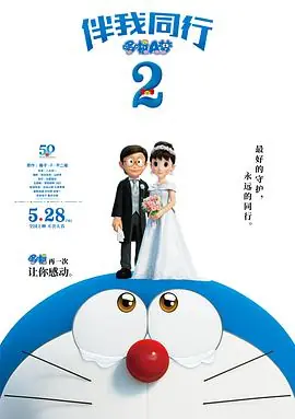 哆啦A梦:伴我同行2海报