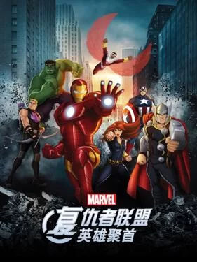 复仇者联盟:英雄聚首海报