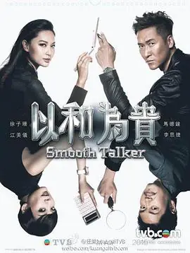 以和为贵(粤语)海报