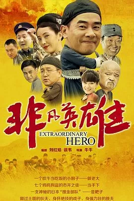 非凡英雄海报