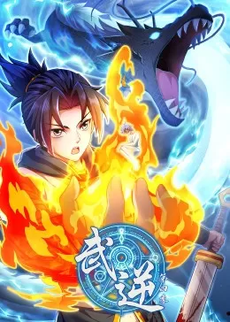 武逆第四季&middot;动态漫海报