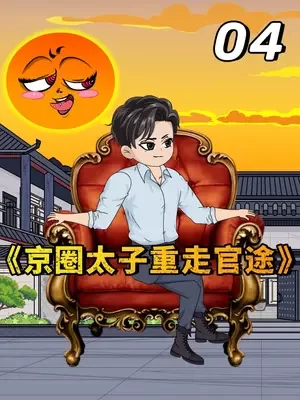 京圈太子重走官途海报