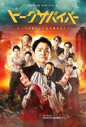 爆笑悲剧王:笑着笑着就哭了第三季海报