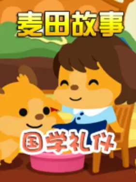 麦田故事:国学礼仪海报