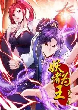 妖者为王动态漫画第二季海报