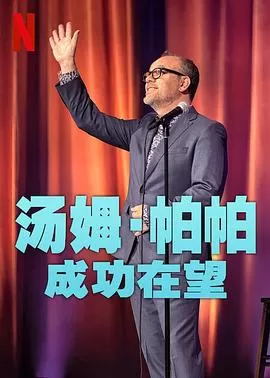 汤姆·帕帕:成功在望海报