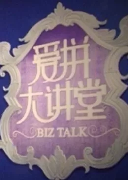 爱拼大讲堂海报