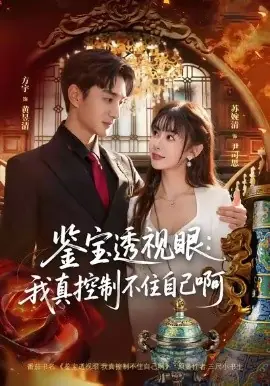 鉴宝透视眼:我真控制不住自己啊海报