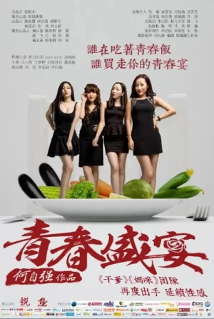 闺蜜之青春盛宴海报