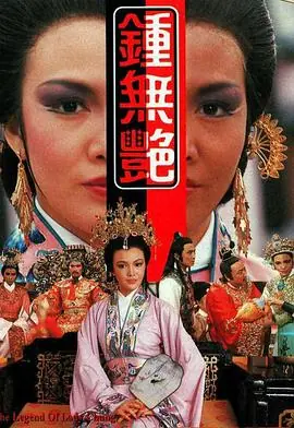 钟无艳(粤语)海报
