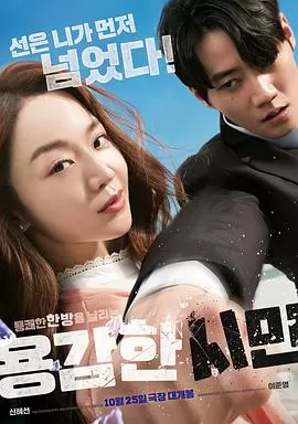 勇敢的市民[电影解说]海报