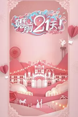 婚前21天高甜剧场版刘泳希李嘉铭篇海报
