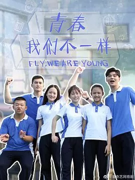 青春,我们不一样海报