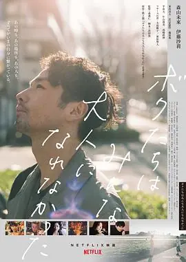 我们都无法成为大人ボクたちはみんな大人になれなかった海报