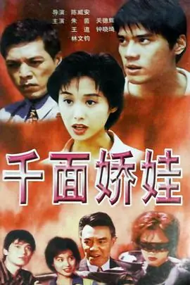 千面娇娃千面嬌娃海报