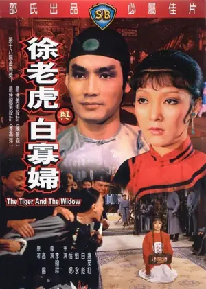 徐老虎与白寡妇海报