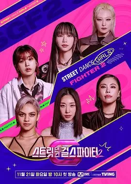 街头少女战士2海报