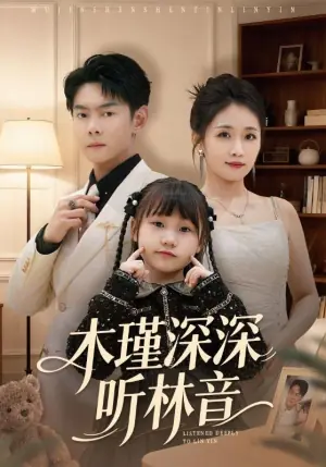木瑾深深听林音海报