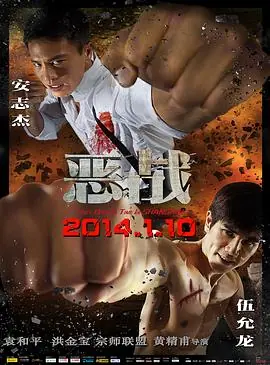 恶战惡戰海报